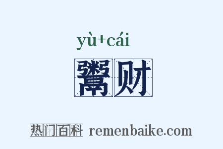 鬻财是什么意思的图片